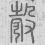 彀