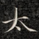 太
