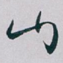 山