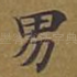 男