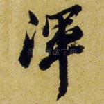 浑