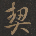 契