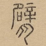 臂