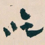 吃