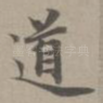 道