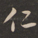 仁