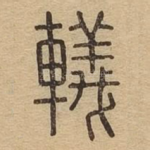 轙