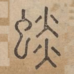 䗊
