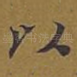 以