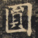 圆