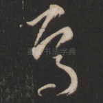 焉
