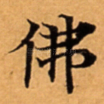 佛