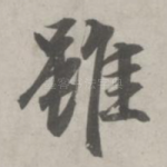 虽