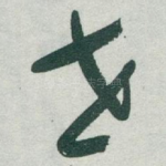 世
