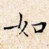 如
