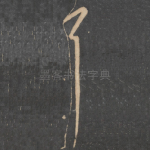 耳