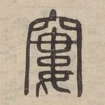 窶