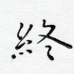 终