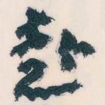 赴