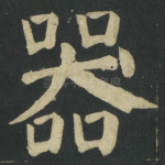 器