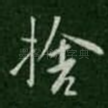 舍