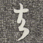 去