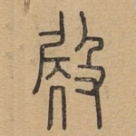殿