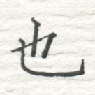也