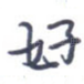 好