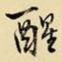 醒