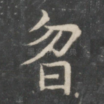 忽
