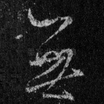 无