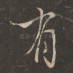 有