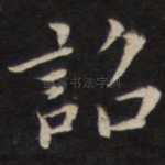诏