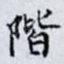 階