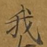 我