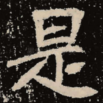 是