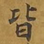 皆