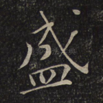 盛