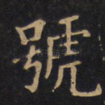 号