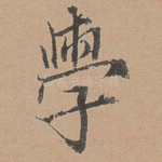 学