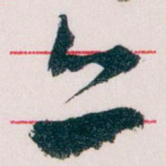 亦