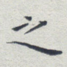 之