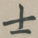 士