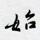 始