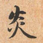 炎