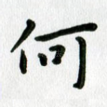 何