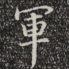 军