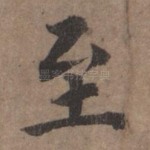 至