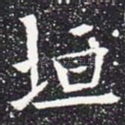 垣